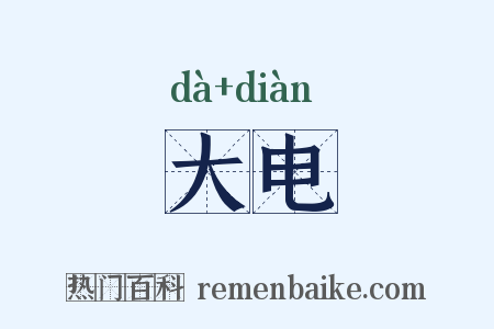 大电是什么意思的图片